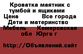 Кроватка маятник с тумбой и ящиками  › Цена ­ 4 000 - Все города Дети и материнство » Мебель   . Кемеровская обл.,Юрга г.